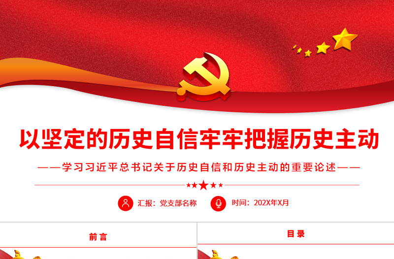 以坚定的历史自信牢牢把握历史主动PPT党政风学习习近平总书记关于历史自信和历史主动的重要论述专题党课课件