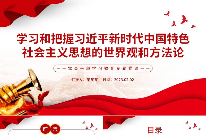 2023学习和把握习近平新时代中国特色社会主义思想的世界观和方法论PPT红色精美风党员干部学习教育专题党课党建课件