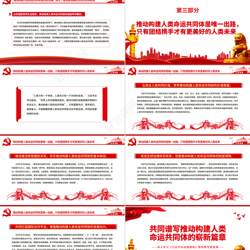 共同谱写推动构建人类命运共同体的崭新篇章PPT深入学习《习近平谈治国理政》第四卷专题党课