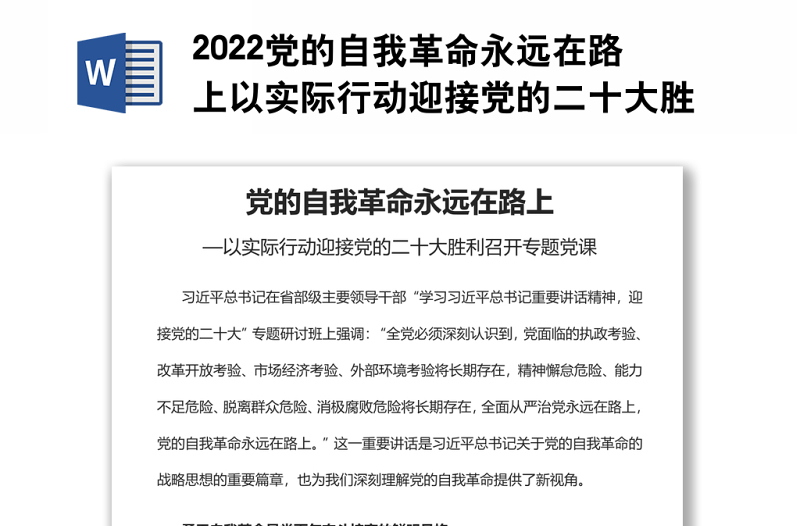 2022党的自我革命永远在路上以实际行动迎接党的二十大胜利召开专题党课