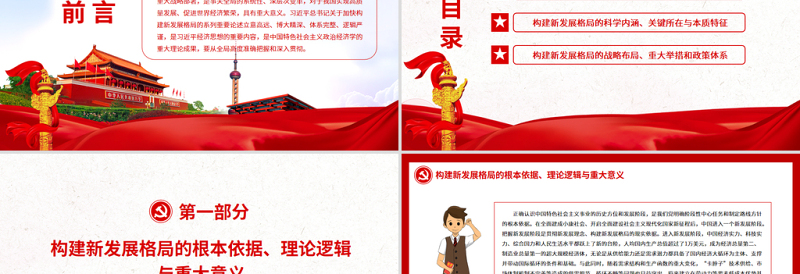 从全局高度准确把握构建新发展格局PPT党政风党员干部学习教育专题党课