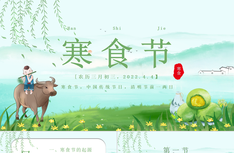 绿色卡通手绘中国传统文化介绍寒食节PPT模板