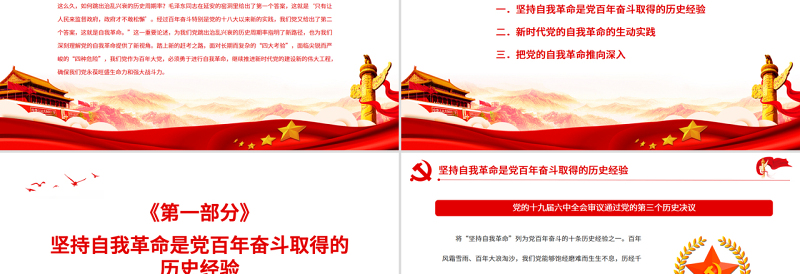 自我革命是党跳出历史周期率的“第二个答案”PPT党政风党员干部学习教育专题党课