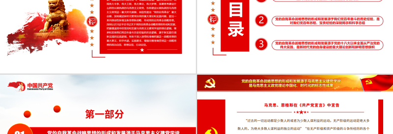 关于党的自我革命战略思想的形成和发展PPT党政风党员干部学习教育专题党课