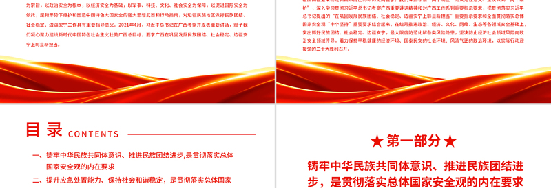 在巩固发展民族团结社会稳定边疆安宁上彰显新担当PPT红色党政风党员干部深入学习总体国家安全观专题党课课件