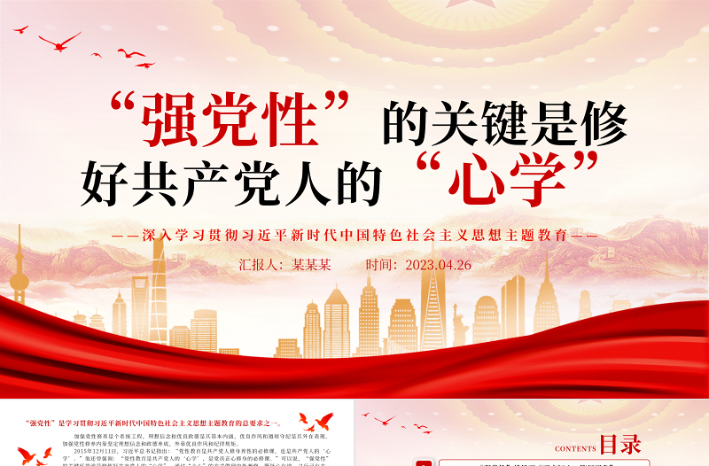 2023强党性”的关键是修好共产党人的“心学”PPT大气党建风深入学习贯彻习近平新时代中国特色社会主义思想主题教育专题党课