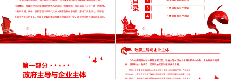 实现科技治理体系现代化的张力平衡PPT红色简约风党员干部学习教育专题党课