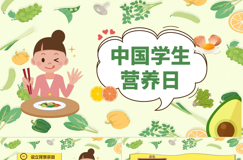 绿色卡通全国学生营养日主题班会PPT课件