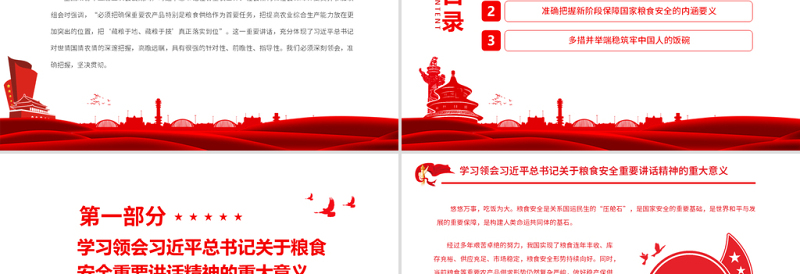 牢牢把住“国之大者”粮食安全底线PPT大气简约风学习贯彻习近平总书记参加全国政协联组会上的重要讲话精神专题党课课件