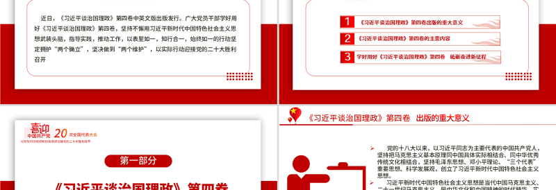 2022学习《习近平谈治国理政》第四卷PPT党政风解读《治国理政》专题党课课件