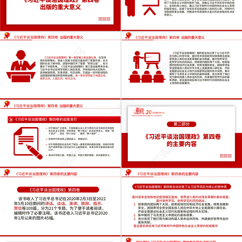 2022学习《习近平谈治国理政》第四卷PPT党政风解读《治国理政》专题党课课件