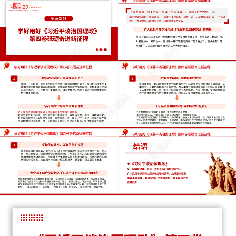 2022学习《习近平谈治国理政》第四卷PPT党政风解读《治国理政》专题党课课件