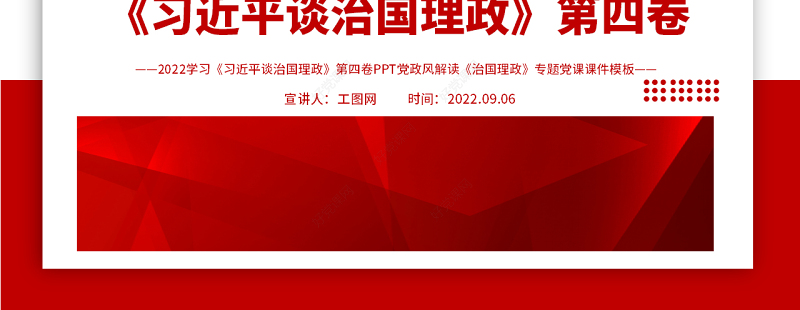 2022学习《习近平谈治国理政》第四卷PPT党政风解读《治国理政》专题党课课件