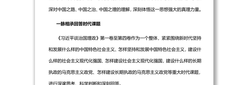 在不断创新中彰显真理力量深入学习《习近平谈治国理政》第四卷专题党课