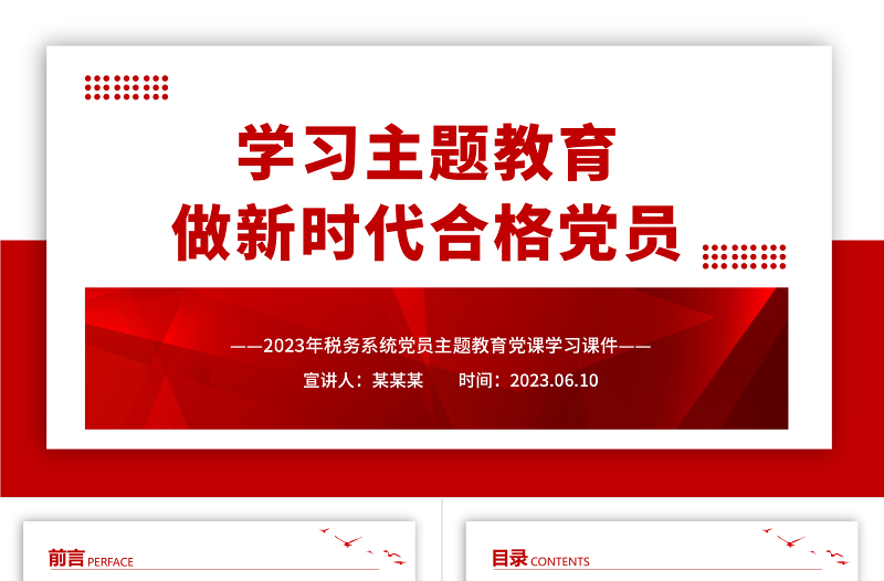 2023学习主题教育做新时代合格党员PPT红色大气2023年税务系统党员主题教育党课学习课件