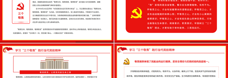 学习“三个敬畏”践行当代民航精神PPT敬畏生命敬畏规章敬畏职责民航系统专题课件