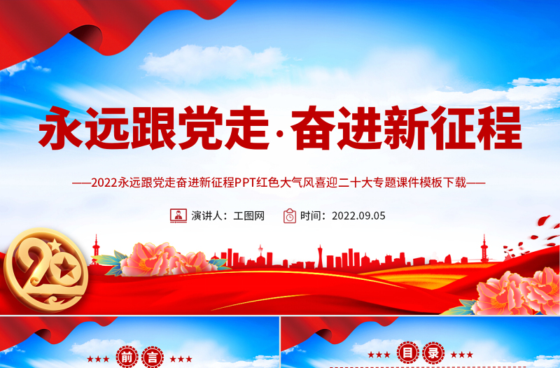 喜迎二十大PPT红色大气风永远跟党走奋进新征程喜迎二十大专题课件