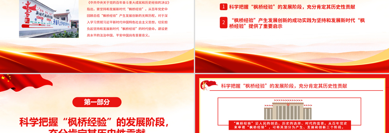 新时代枫桥经验PPT红色党政风枫桥经验的发展历程与重要启示党课