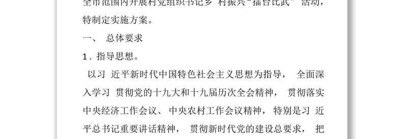 村党组织书记擂台比武2022年村党组织书记乡村振兴擂台比武活动实施方案