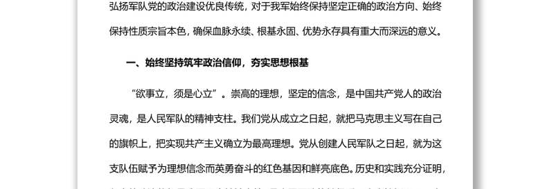 大力弘扬军队党的政治建设优良传统军队机关干部学习教育专题党课