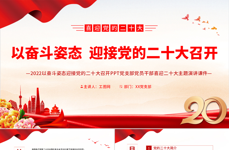 2022以奋斗姿态迎接党的二十大召开PPT党支部党员干部喜迎二十大主题演讲课件