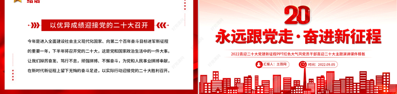 喜迎二十大PPT红色大气风永远跟党走奋进新征程喜迎二十大专题课件