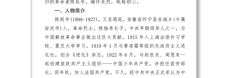 致敬革命烈士陈延年庄严党史百年英模事迹之陈延年的英雄事迹.zip