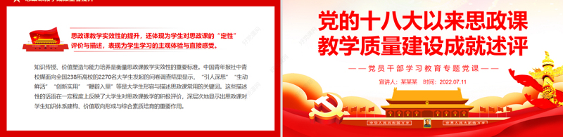 党的十八大以来思政课教学质量建设成就述评PPT党政风党员干部学习教育专题党课