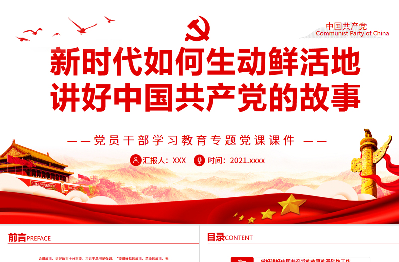 新时代如何生动鲜活地讲好中国共产党的故事PPT红色大气风党员干部学习教育专题党课