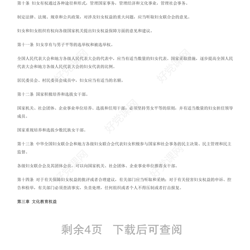 中华人民共和国妇女权益保障法 