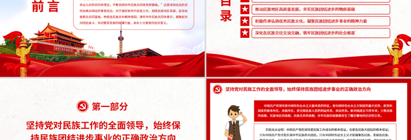 铸牢中华民族共同体意识推动新时代民族工作高质量发展PPT红色简约风党员干部学习教育专题党课