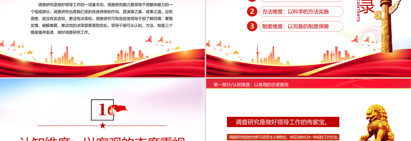 从三个维度做好调查研究工作PPT红色大气风党员干部学习教育专题党课