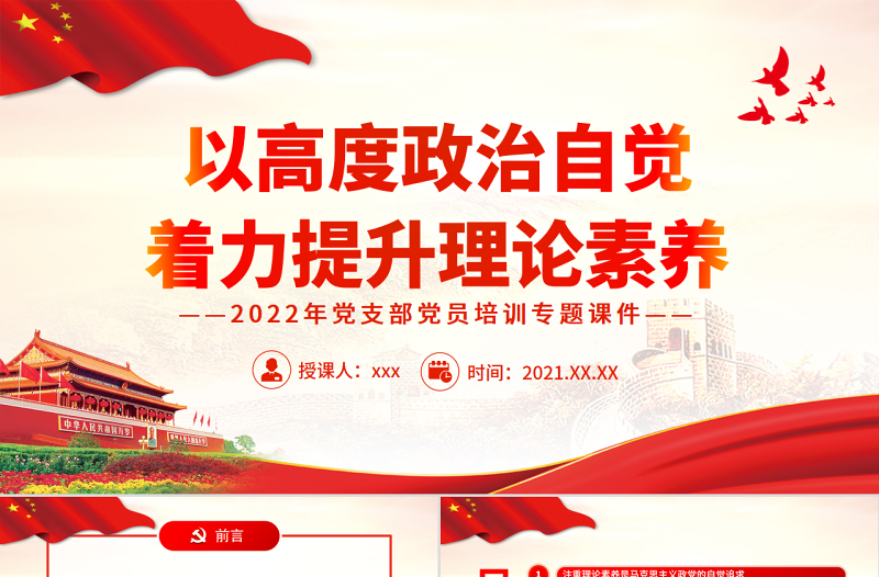 以高度政治自觉着力提升理论素养PPT红色党政风2022年党支部党员培训专题课件