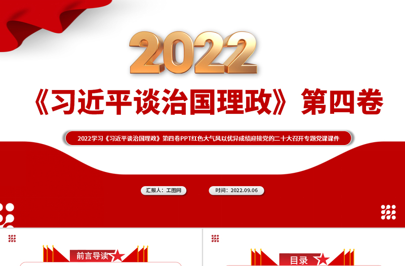 2022学习《习近平谈治国理政》第四卷PPT红色大气风以优异成绩迎接党的二十大召开专题党课