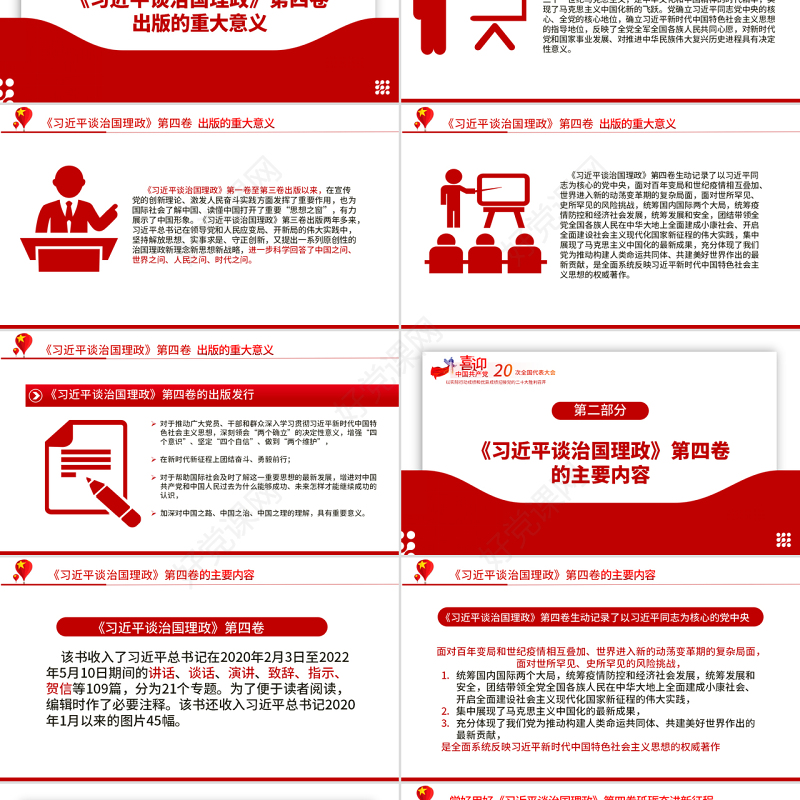 2022学习《习近平谈治国理政》第四卷PPT红色大气风以优异成绩迎接党的二十大召开专题党课