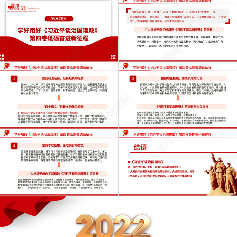 2022学习《习近平谈治国理政》第四卷PPT红色大气风以优异成绩迎接党的二十大召开专题党课