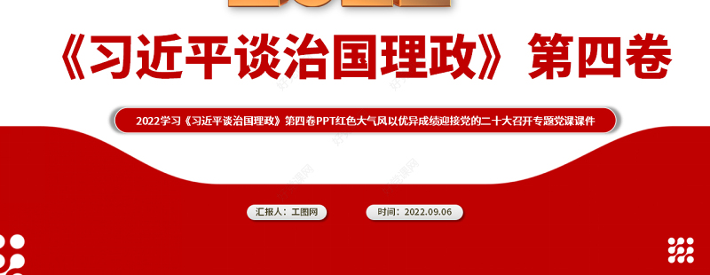 2022学习《习近平谈治国理政》第四卷PPT红色大气风以优异成绩迎接党的二十大召开专题党课