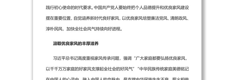 涵养新时代共产党人的良好家风党员干部学习教育专题党课