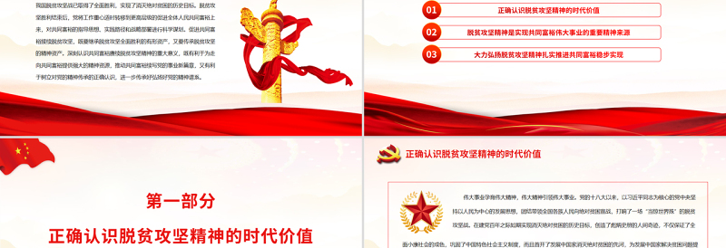 赓续脱贫攻坚精神续写共同富裕新篇章PPT党政风党员干部学习教育专题党课