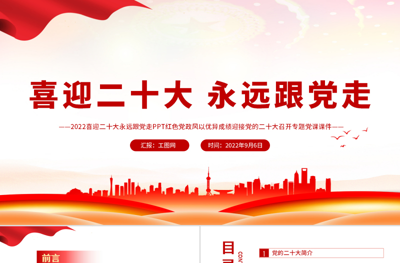 2022喜迎二十大永远跟党走PPT红色党政风党员干部学习辅导微党课课件