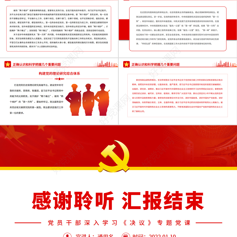 从哲学高度认识把握“两个确立”的决定性意义PPT红色党政风党员干部深入学习《决议》专题党课