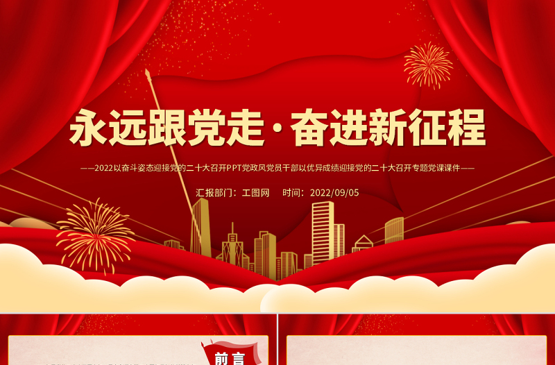 喜迎二十大PPT红色大气风永远跟党走奋进新征程喜迎二十大专题课件
