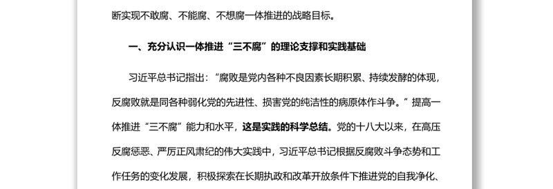 切实提高一体推进“三不腐”能力和水平廉政廉洁