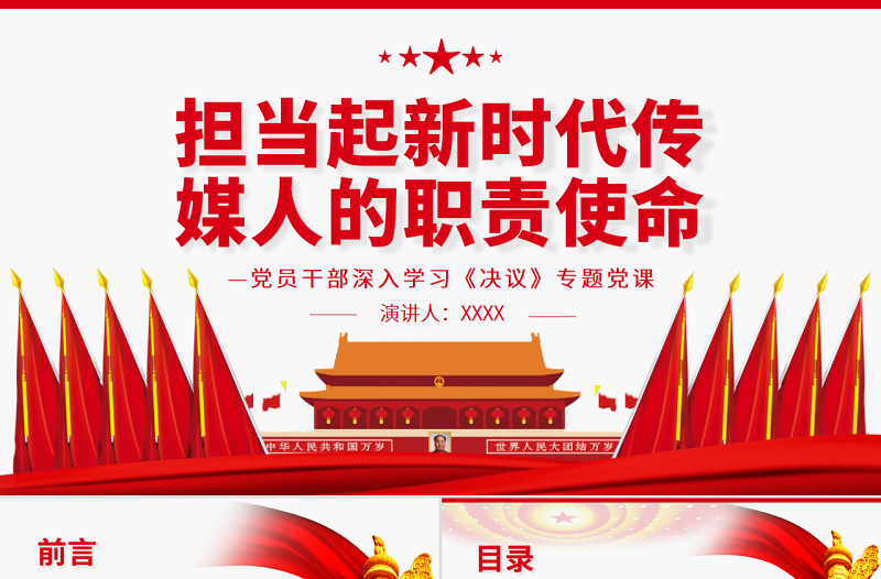 担当起新时代传媒人的职责使命PPT红色党政风党员干部深入学习《决议》专题党课课件