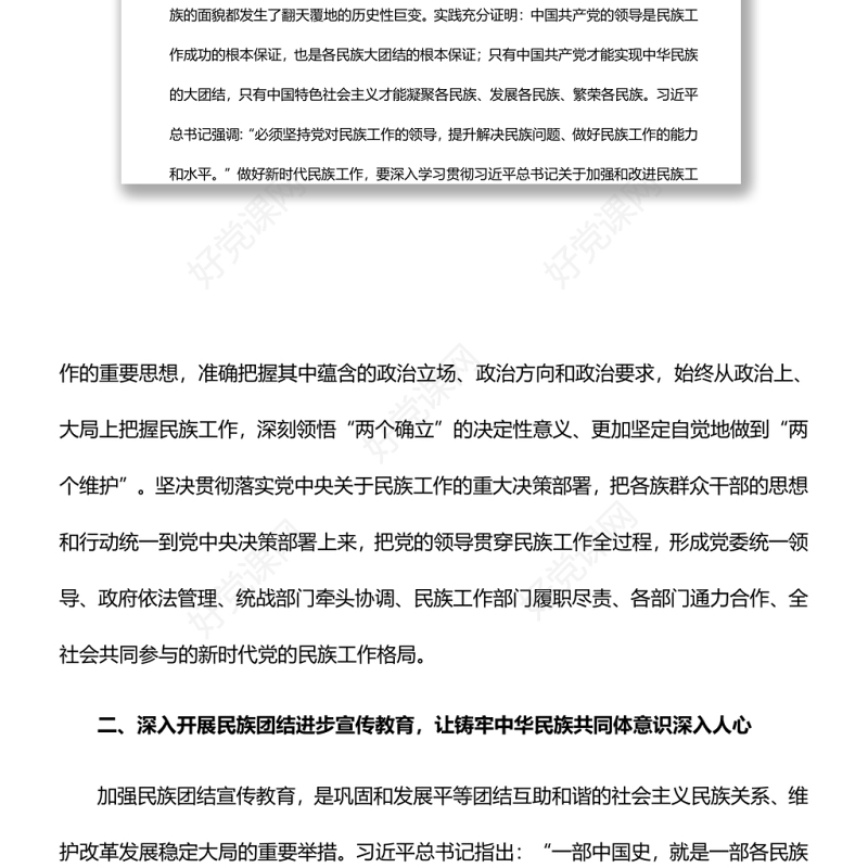 铸牢中华民族共同体意识推动新时代民族工作高质量发展党员干部学习教育