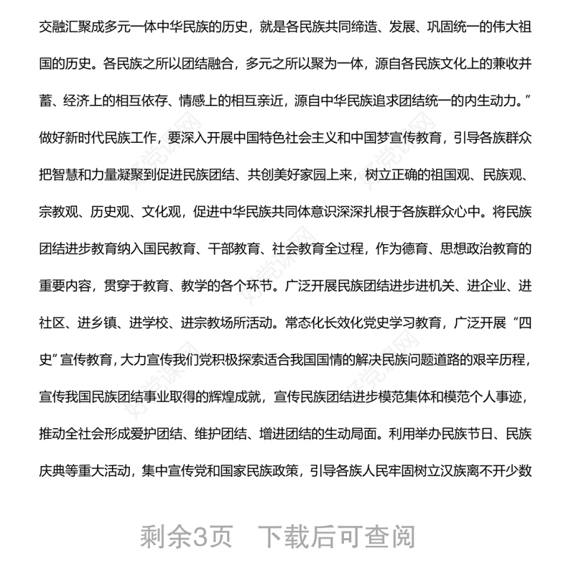 铸牢中华民族共同体意识推动新时代民族工作高质量发展党员干部学习教育
