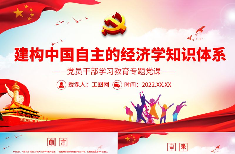 建构中国自主的经济学知识体系PPT党政风党员干部学习教育专题党课