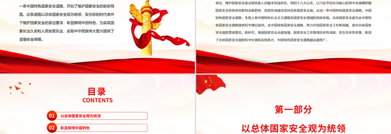 深刻认识中国特色国家安全道路PPT红色党政风党员干部学习教育专题党课课件