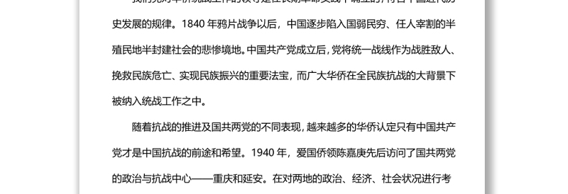 中国共产党领导华侨统战工作的历史经验党员干部学习教育