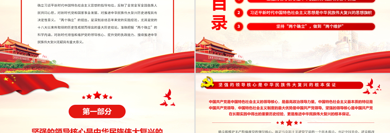 “两个确立”对民族复兴的决定性意义PPT党政风党员干部学习教育专题党课